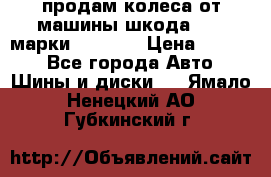 продам колеса от машины шкода 2008 марки mishlen › Цена ­ 2 000 - Все города Авто » Шины и диски   . Ямало-Ненецкий АО,Губкинский г.